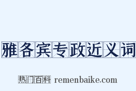 雅各宾专政近义词是什么意思的图片